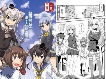 駄目提督と第十六駆逐隊 [二束三文]