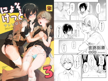 にょそけっとアンソロジー3 [スクラッチ実行委員会]