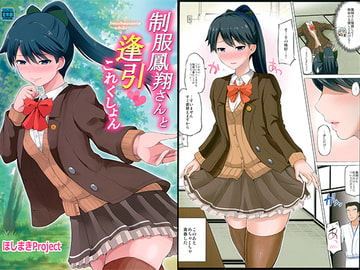 制服鳳翔さんと逢引これくしょん [ほしまきProject]