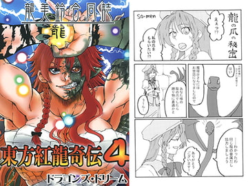東方紅龍奇伝4 [ドラゴンズ・ドリーム]