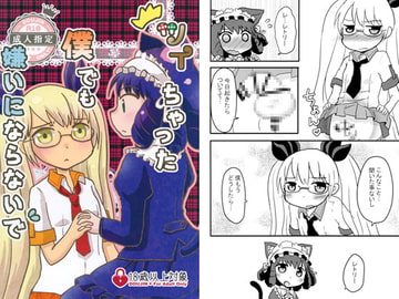 ツイちゃった僕でも嫌いにならないで [WONDER PLANET]