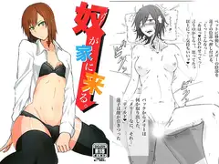 奴が家に来る。