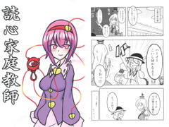 読心家庭教師 [ペペロンチーと]