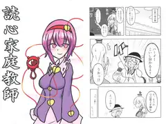 読心家庭教師