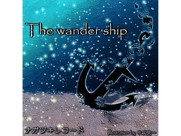 The wander ship [ナガヅキレコード]