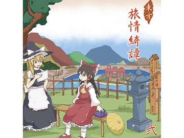 東方旅情綺譚 弐 [Under Reverse]