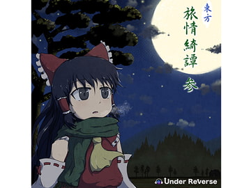 東方旅情綺譚 参 [Under Reverse]