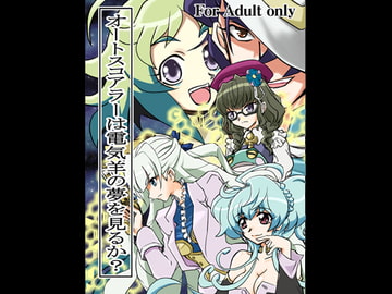 オートスコアラーは電気羊の夢を見るか? [鳴神部屋]