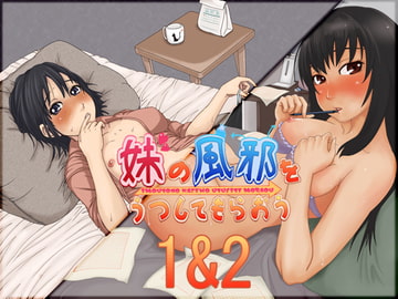 妹の風邪をうつしてもらおう1&2 [everestpeak]