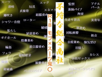 不埒な総合商社 [千切り野菜]