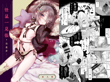 怪鼠一見帳・白昼夢 [111当番]