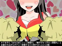 チア女子に「おち〇ぽしこしこ頑張れ」「精子ぴゅっぴゅっ頑張れ」と応援されながらオナニー射精するED男子(CV pierrot様)