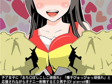チア女子に「おち〇ぽしこしこ頑張れ」「精子ぴゅっぴゅっ頑張れ」と応援されながらオナニー射精するED男子(CV pierrot様) [アイボイス]