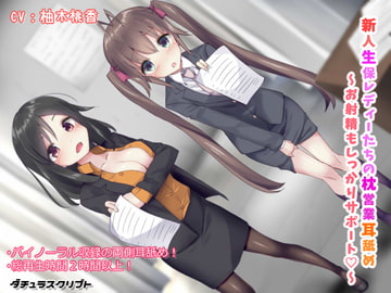 新人生保レディーたちの枕営業耳舐め ～お射精もしっかりサポート♪～ [ダチュラスクリプト]