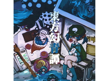 東方幻青譚 [HILARIS]