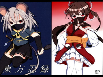 東方忍録 [すくりぶるぎゃらり～]