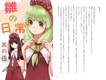 雛の日常 其の伍 [郷水の宴]