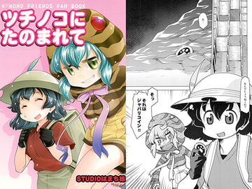 ツチノコにたのまれて [STUDIOはまち組]