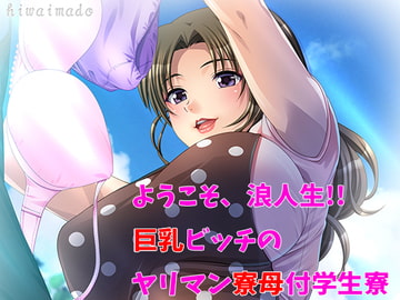 ようこそ浪人生!! 巨乳ビッチのヤリマン寮母付学生寮 [hiwaimado]