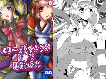 エリーゼとサクラが触手で犯される本 [ハイドアウトユニオン]