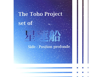 The Toho Project set of 星蓮船 side:Positon profonde [自己崩壊性LOGiC]
