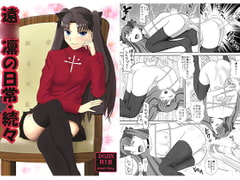 遠○凛の日常・続々 [青年紳士同盟]