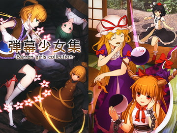 弾幕少女集-Barren girls collection- [ほらあな]