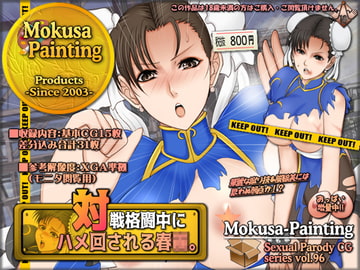 対戦格闘中にハメ回される春○。 [Mokusa]