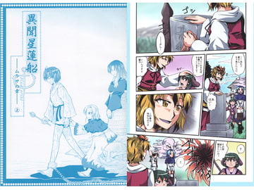 異聞星蓮船―ムラサの章― [サワプラン]