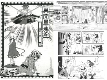 異聞星蓮船―寅丸の章― [サワプラン]