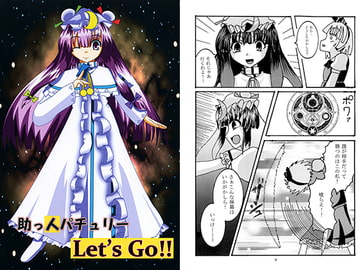 助っ人パチュリー Let's Go!! [HEART CAPITAL]