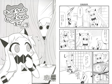 ほっぽちゃんとむっぽちゃんミニvol.3 [スタジオナデシコ]