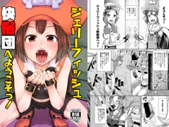 ジェリーフィッシュ快俗団へようこそっ! [とんこつふうみ]