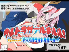 ウルトラガールメルル! ～Episode1 新人娘はウルトラガール!?～