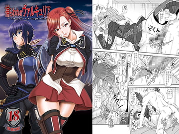 捕らわれのヴァルキュリア [俺たちミスノン一家]