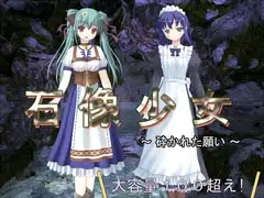 石像少女～砕かれた願い～