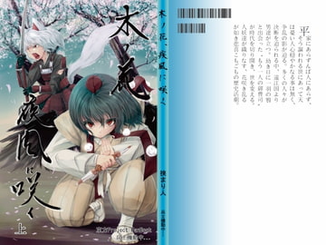 木ノ花、疾風に咲く-上- [兵士機動中...]