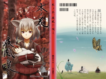 木ノ花、疾風に咲く-下- [兵士機動中...]