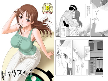 日々乃スイッチ [俺たちミスノン一家]