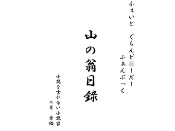 山の翁 日録 [小説を書かない小説家]