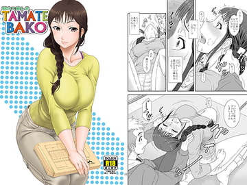 開けて悔しきTAMATEBAKO [俺たちミスノン一家]