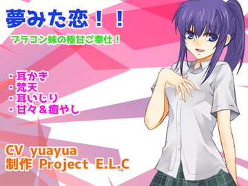 【耳かき・梵天】夢みた恋【耳いじり・甘々】 [Project E.L.C]