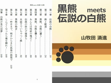 黒熊meets伝説の白熊 [Gradual Improvement]