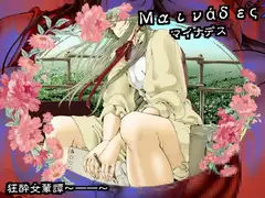 マイナデス 狂酔女輩譚～一一～
