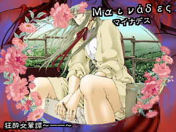 マイナデス 狂酔女輩譚～一一～ [亀のおなか]