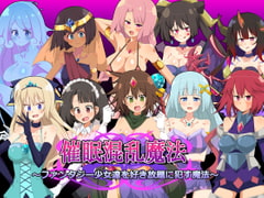 催○混乱魔法 ～ファンタジー少女達を好き放題に○す魔法～ [きーぷあうと]