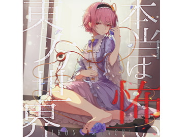 本当は怖い東方世界 [IRON ATTACK!]