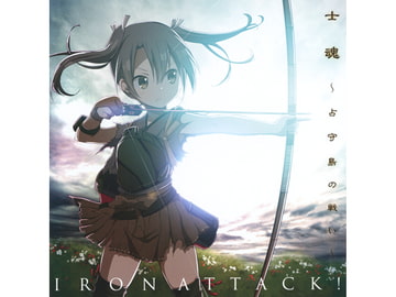 士魂 ～占守島の戦い～ [IRON ATTACK!]