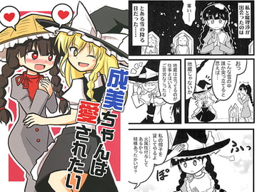 成美ちゃんは愛されたい [いんどの宮殿！]