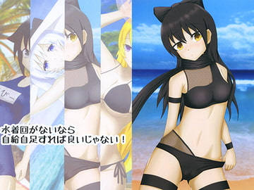 水着回がないなら自給自足すれば良いじゃない！ [吐夢坊屋]